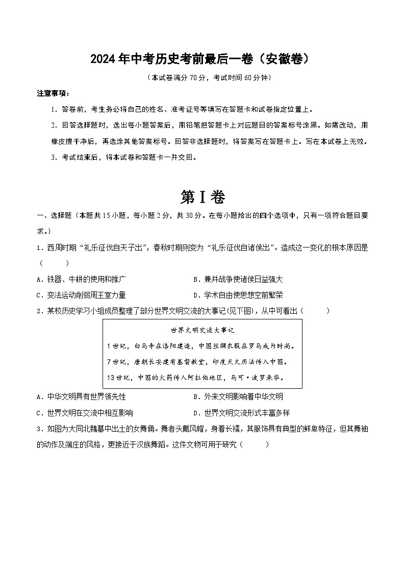 2024年中考历史考前最后一卷（安徽卷）（原卷版）01