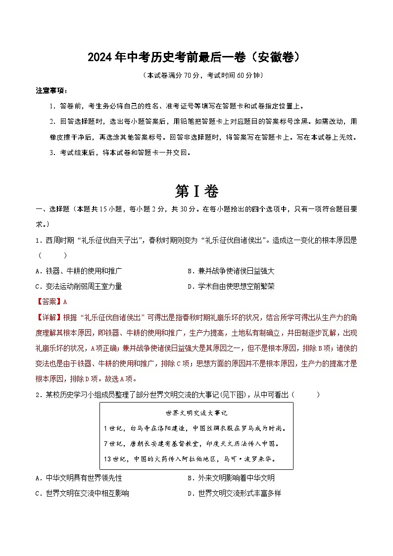 2024年中考历史考前最后一卷（安徽卷）（解析版）01