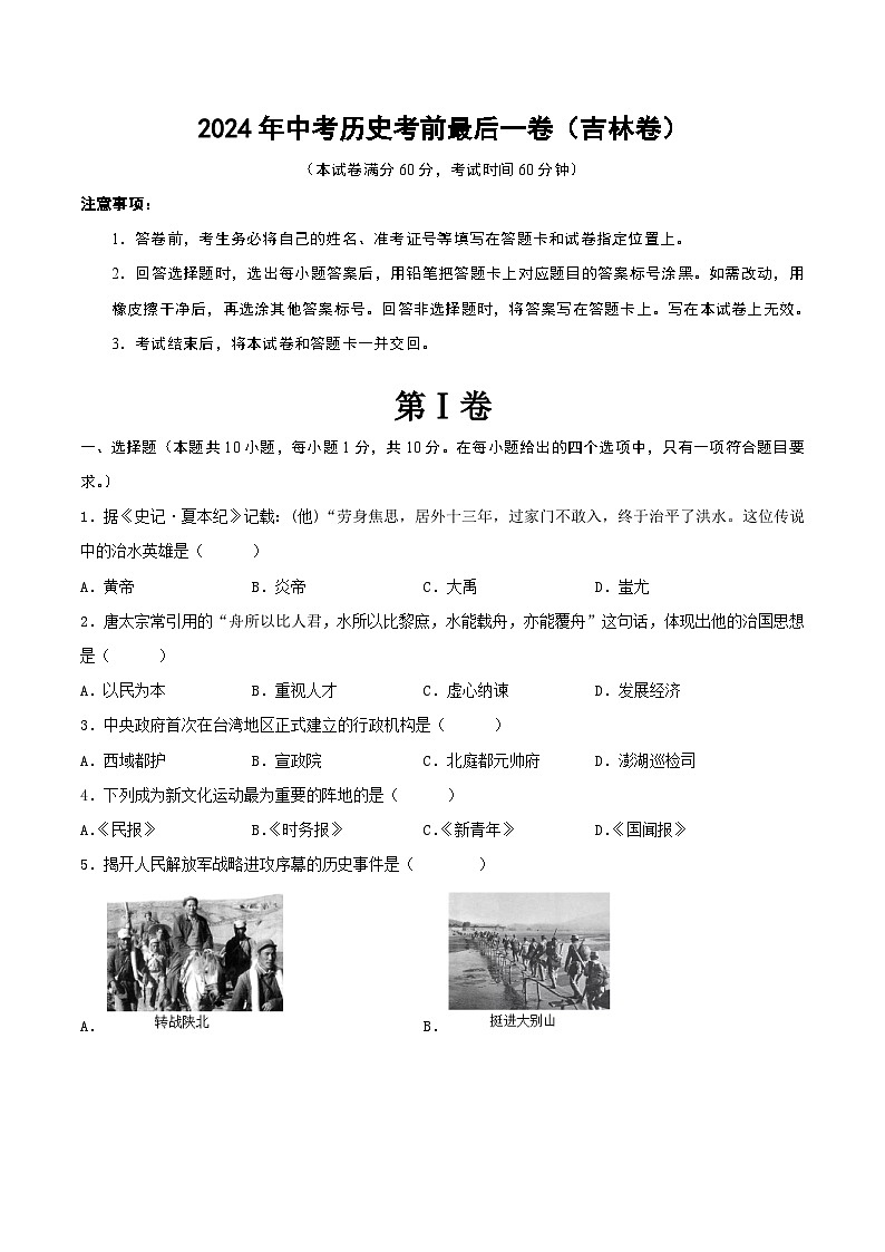 2024年中考历史考前最后一卷（吉林卷）（原卷版）第1页