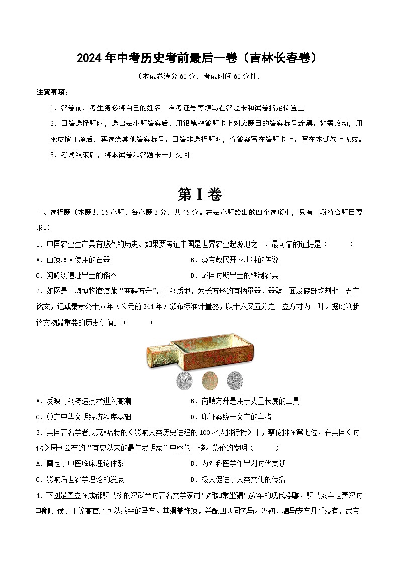 2024年中考历史考前最后一卷（吉林长春卷）（原卷版）第1页