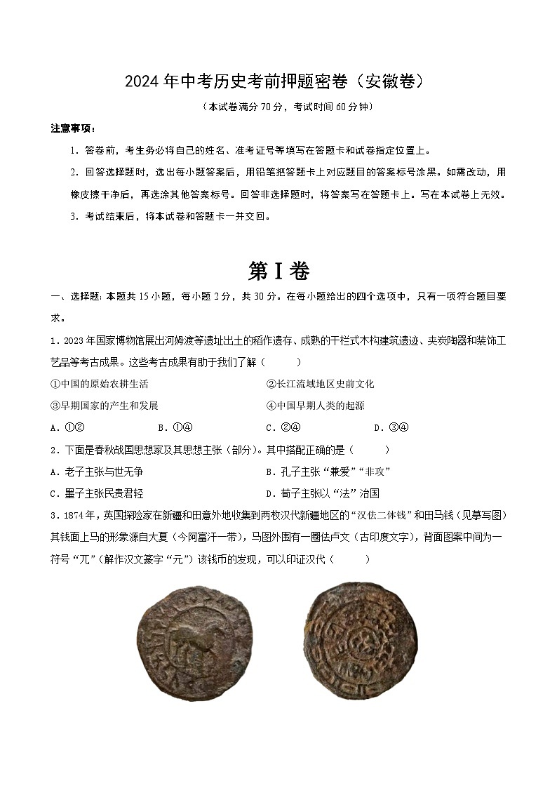 2024年中考历史考前押题密卷（安徽卷）（原卷版）第1页