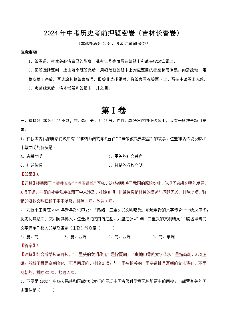 2024年中考历史考前押题密卷（吉林长春卷）（解析版）第1页