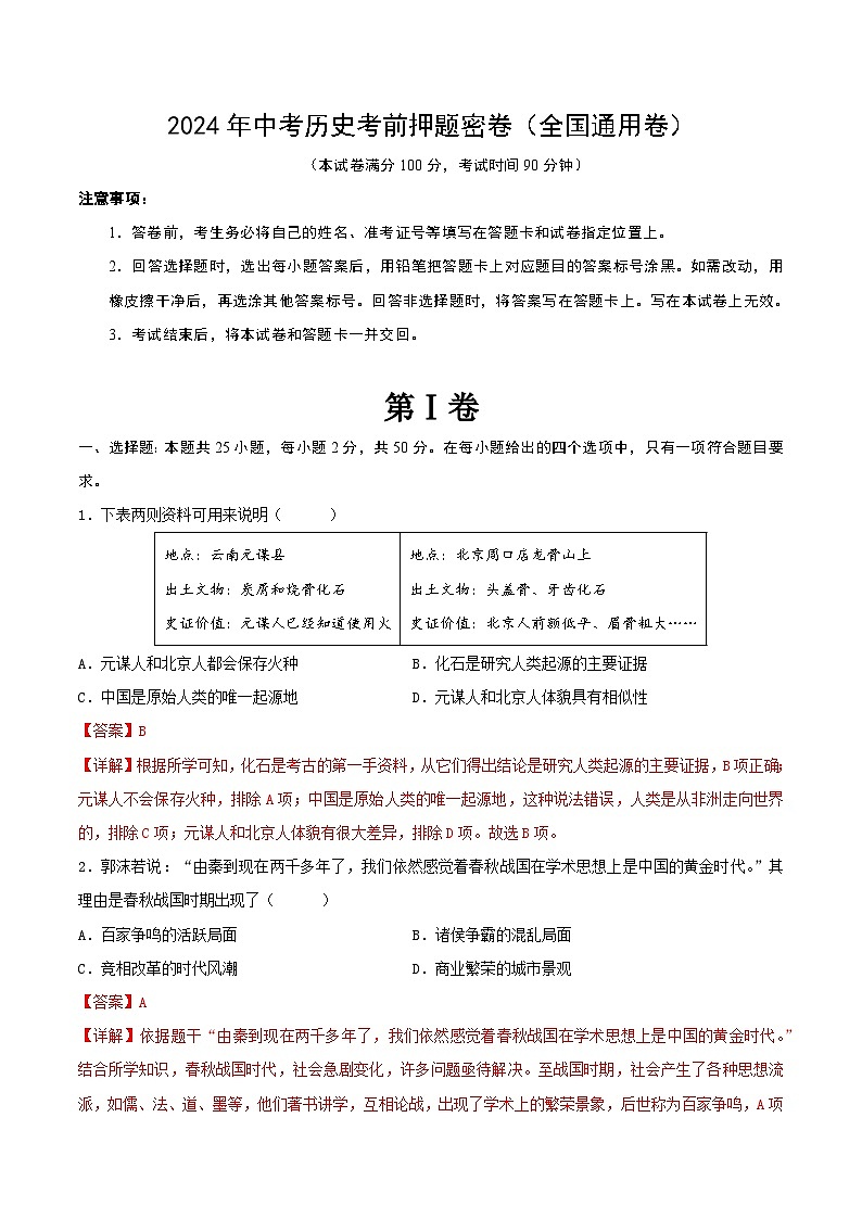 2024年中考历史考前押题密卷（全国通用卷）（解析版）第1页