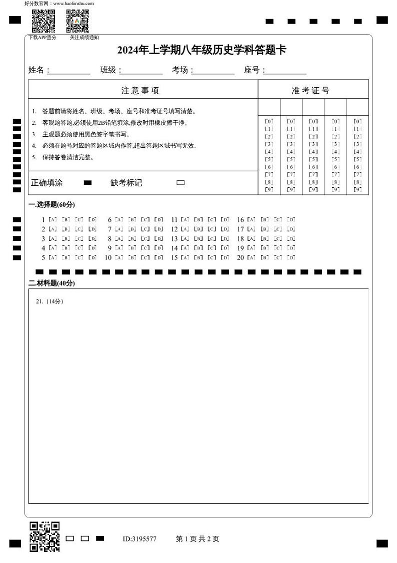 衡阳市四校2023-2024学年八年级下期中教学检测历史答题卡第1页