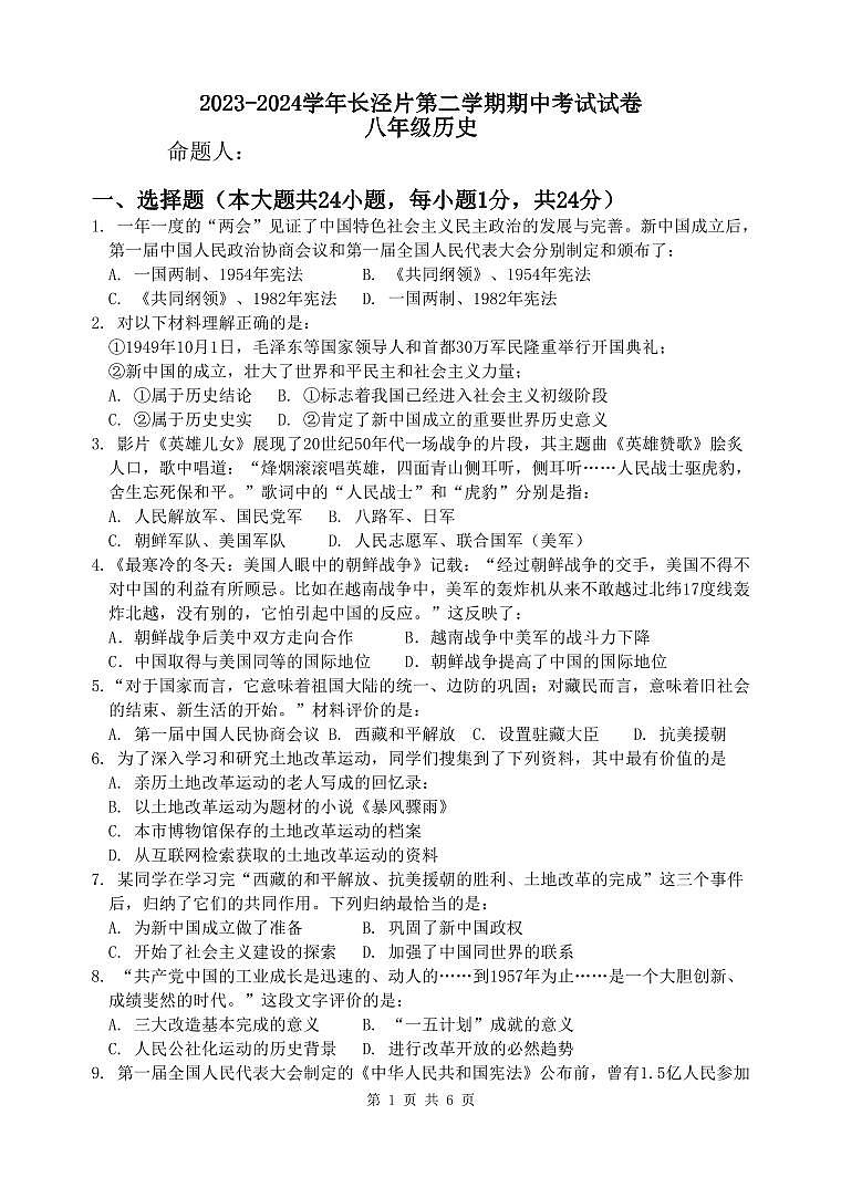 2023-2024学年长泾片第二学期期中考试试卷第1页