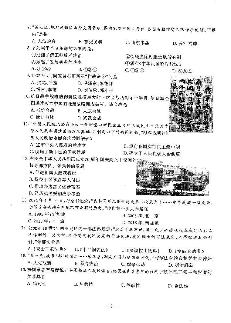 江苏省南京市鼓楼区第八中学2024年九年级下学期历史模拟试卷第2页