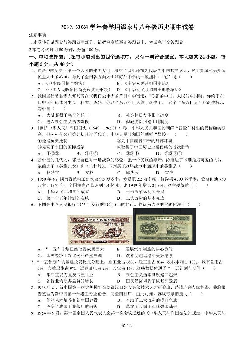 2023-2024学年春学期锡东片八年级历史期中试卷第1页