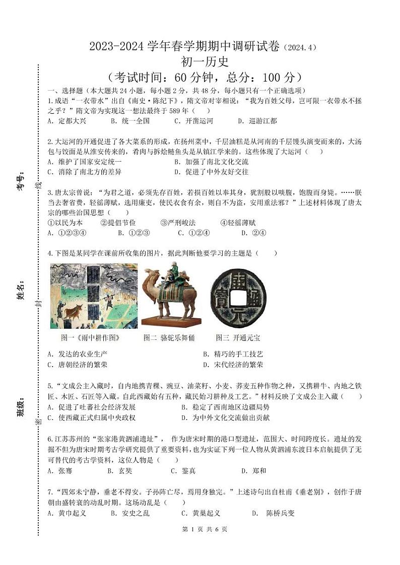 江苏省无锡市锡山区2023-2024学年部编版七年级下学期期中考试历史试题01