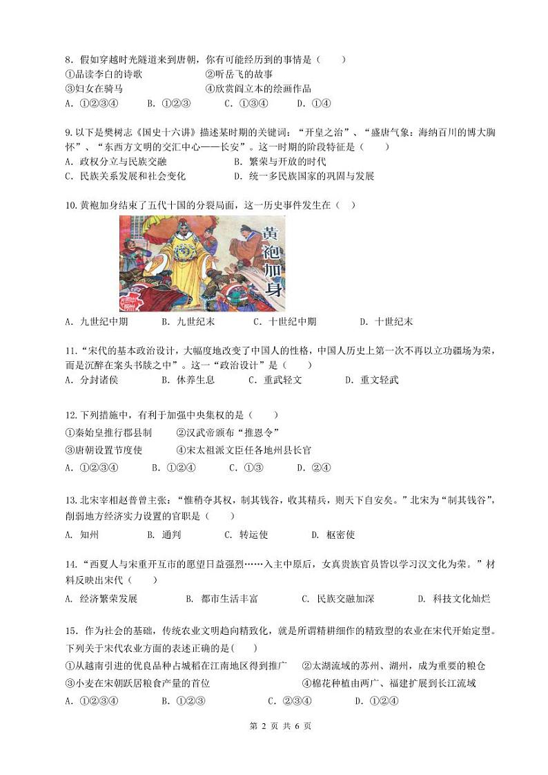 江苏省无锡市锡山区2023-2024学年部编版七年级下学期期中考试历史试题02