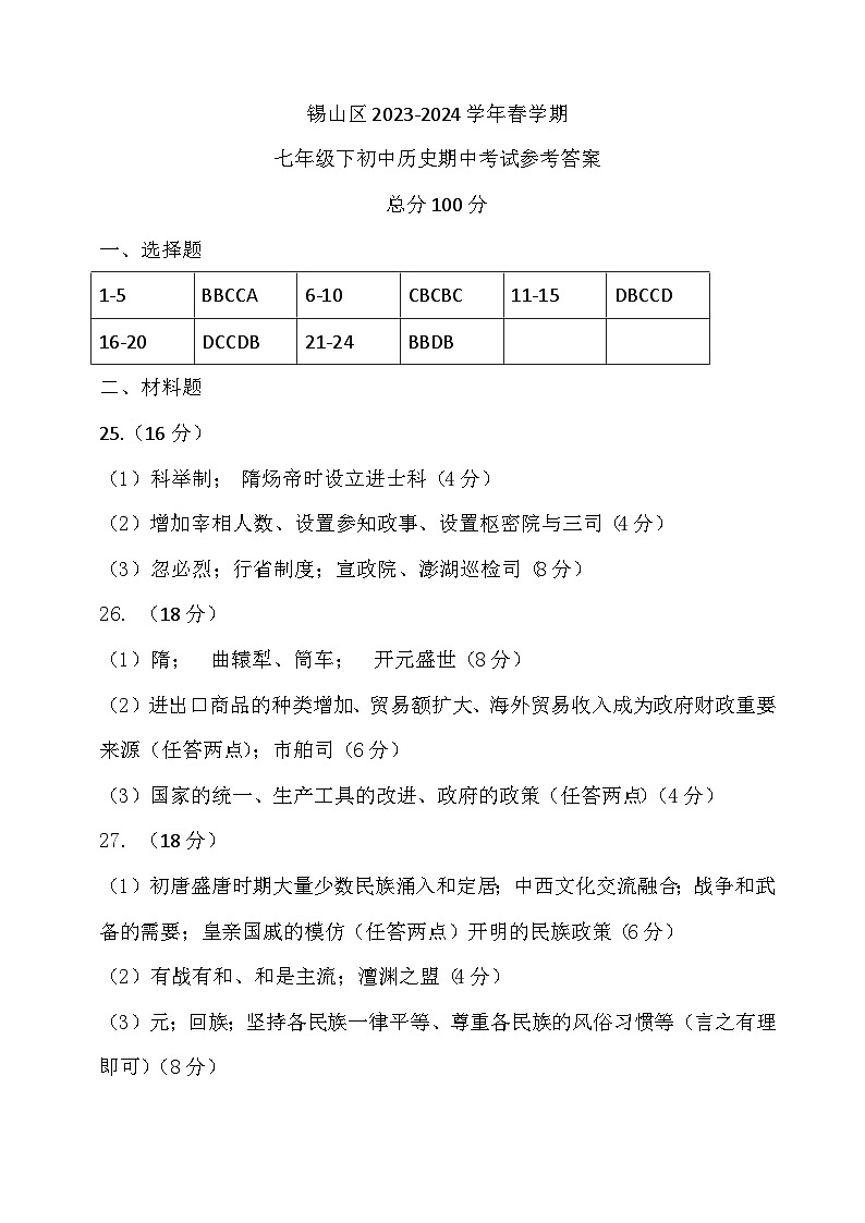 江苏省无锡市锡山区2023-2024学年部编版七年级下学期期中考试历史试题01