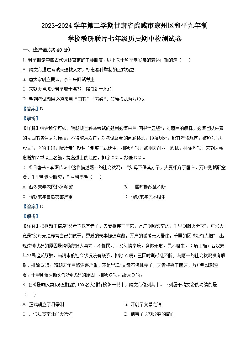 甘肃省武威市凉州区和平镇九年制学校教研联片2023-2024学年七年级下学期期中历史试题（解析版）第1页