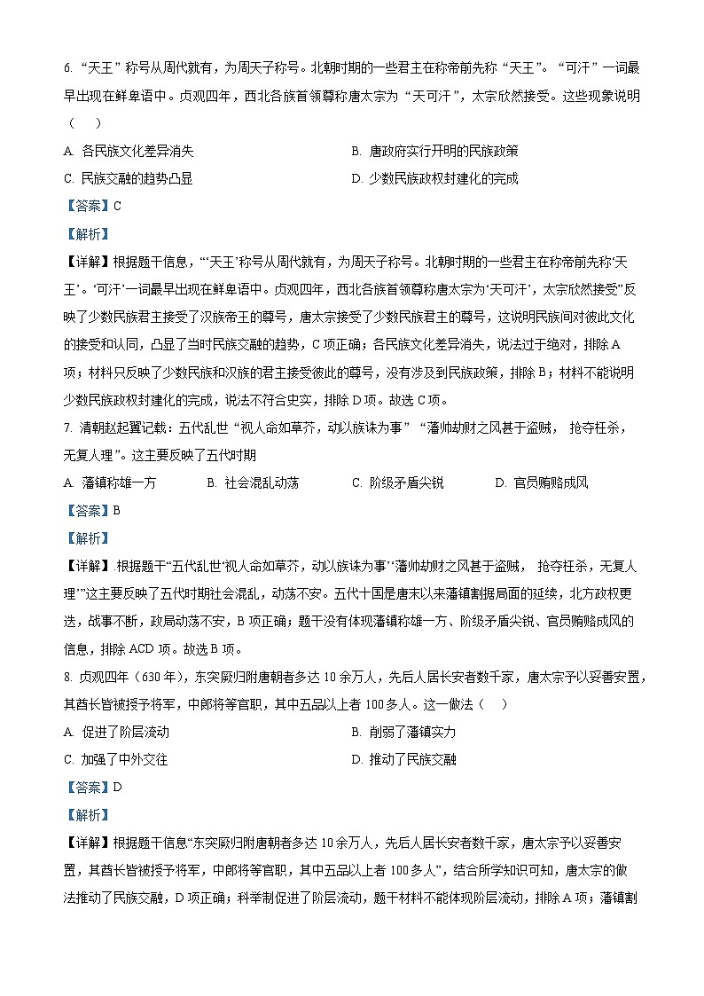 甘肃省武威市凉州区和平镇九年制学校教研联片2023-2024学年七年级下学期期中历史试题（解析版）第3页