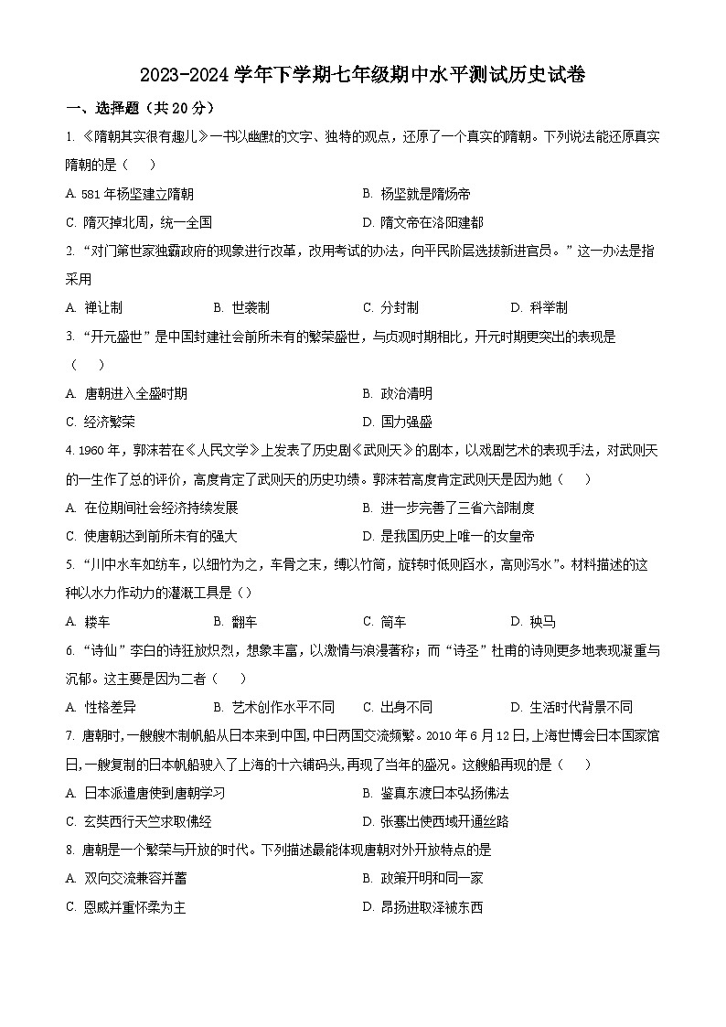 河南省新乡市原阳县2023-2024学年七年级下学期期中历史试题（原卷版）第1页