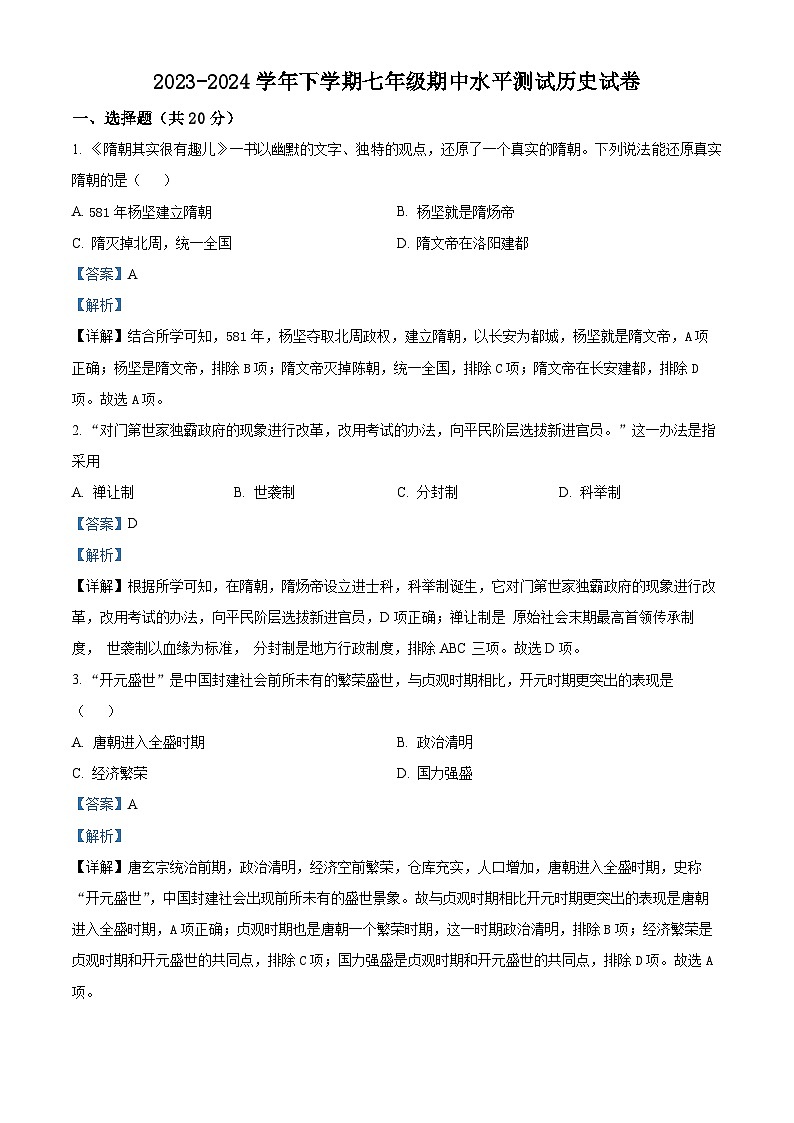 河南省新乡市原阳县2023-2024学年七年级下学期期中历史试题（解析版）第1页