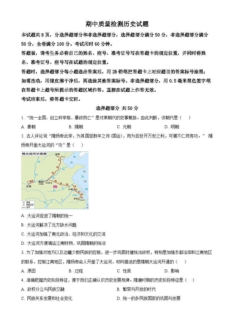 山东省济南市育秀中学2023-2024学年七年级下学期期中历史试题（原卷版）第1页