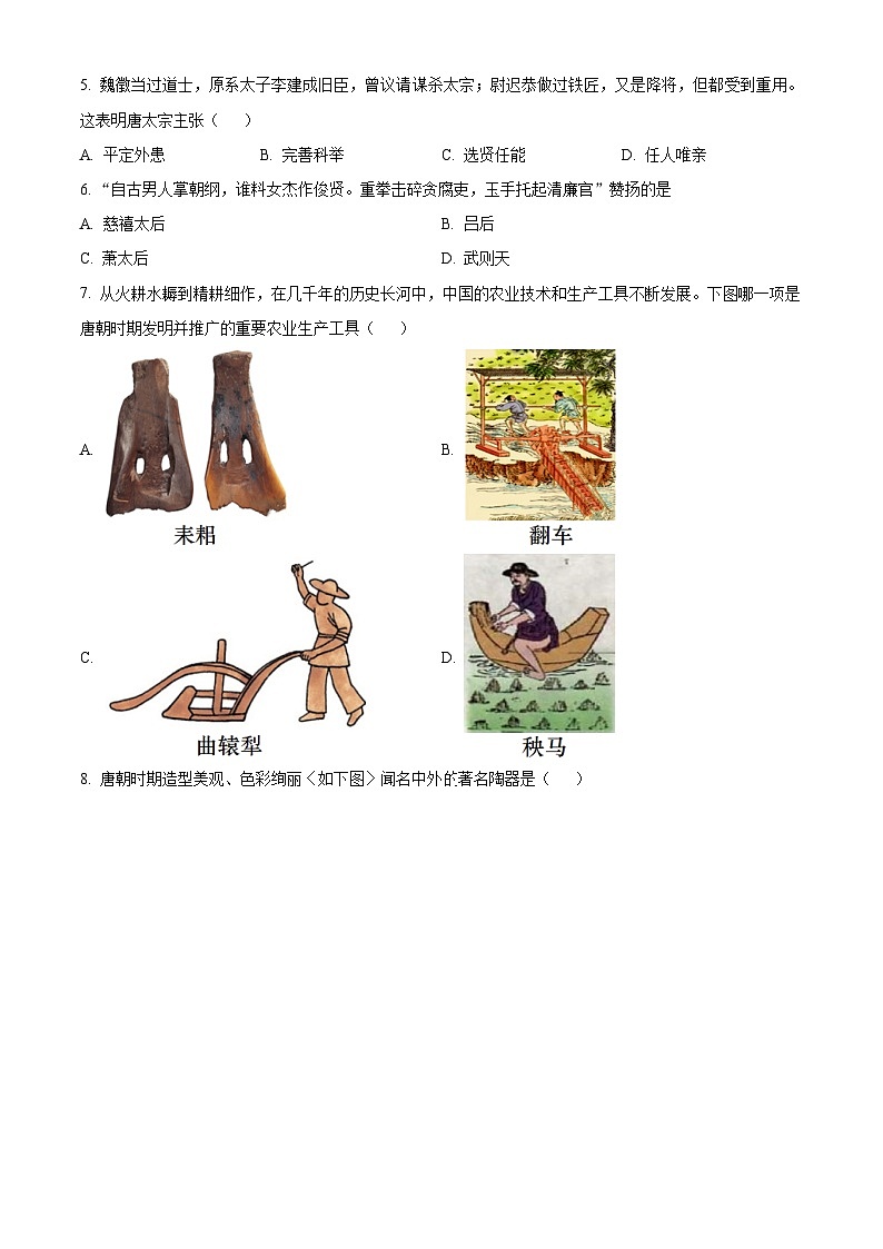 山东省济南市育秀中学2023-2024学年七年级下学期期中历史试题（原卷版）第2页