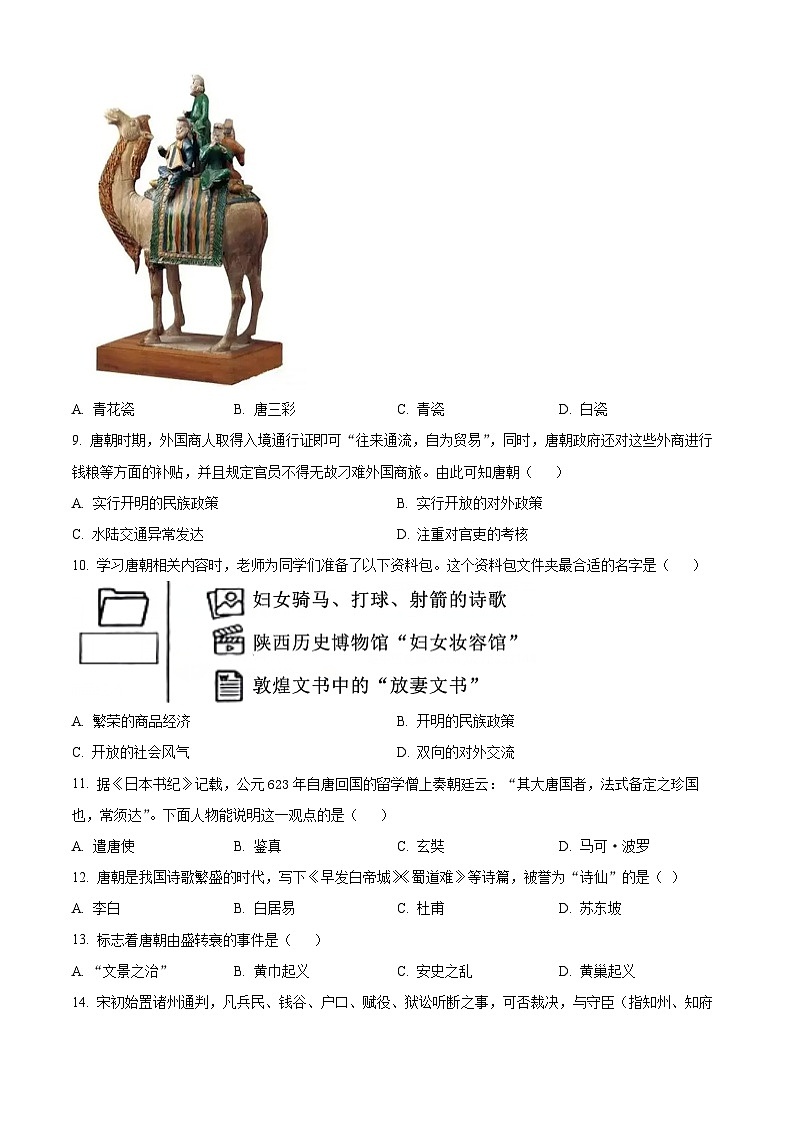 山东省济南市育秀中学2023-2024学年七年级下学期期中历史试题（原卷版）第3页