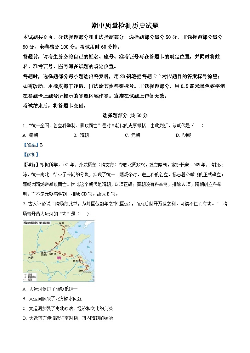 山东省济南市育秀中学2023-2024学年七年级下学期期中历史试题（解析版）第1页