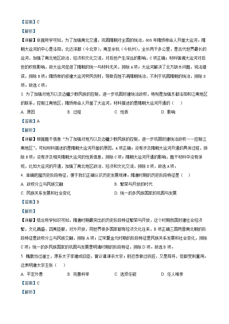 山东省济南市育秀中学2023-2024学年七年级下学期期中历史试题（解析版）第2页