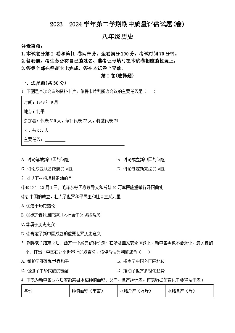 山西省晋中市介休市2023-2024学年八年级下学期期中历史试题（原卷版）第1页