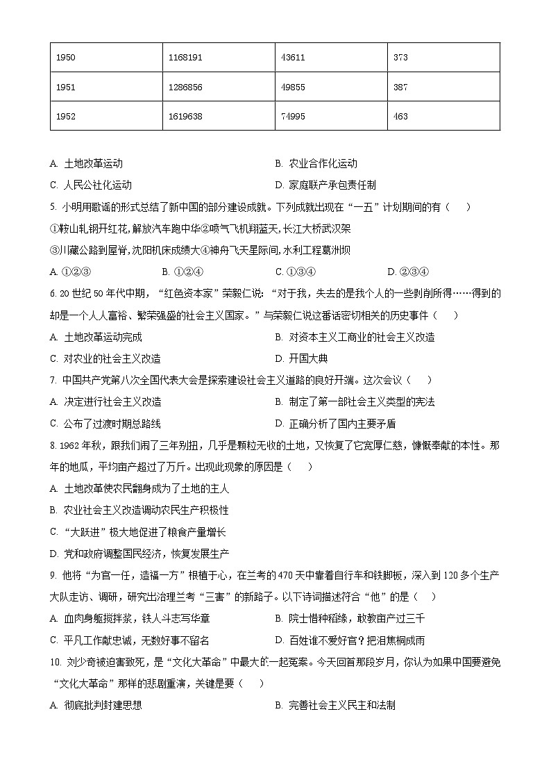 山西省晋中市介休市2023-2024学年八年级下学期期中历史试题（原卷版）第2页