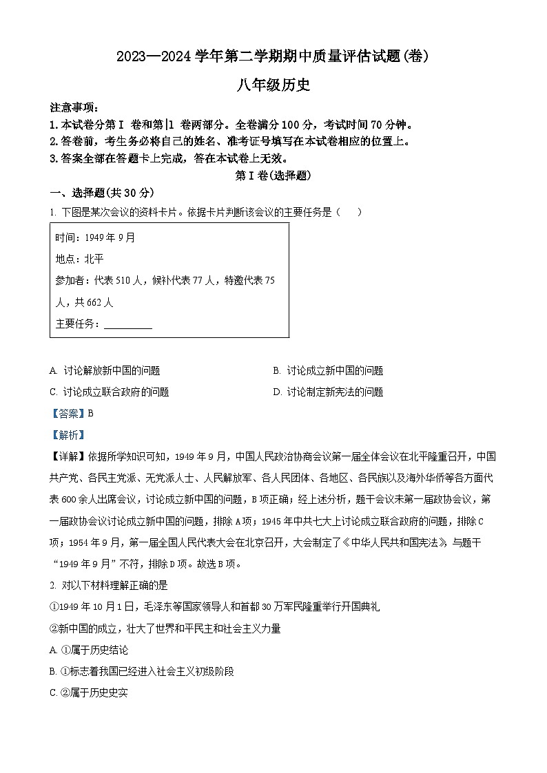 山西省晋中市介休市2023-2024学年八年级下学期期中历史试题（解析版）第1页