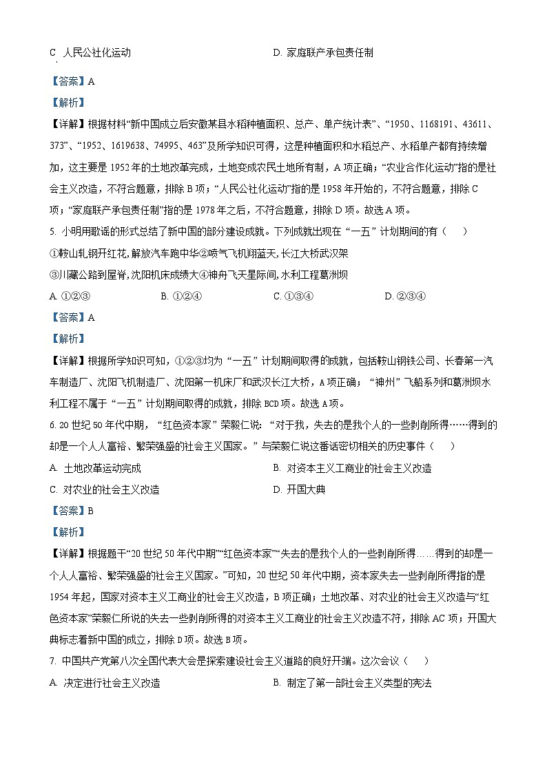 山西省晋中市介休市2023-2024学年八年级下学期期中历史试题（解析版）第3页