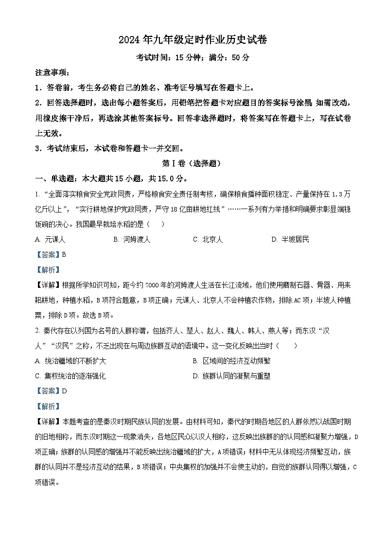 重庆市忠县后乡片区十校2023-2024学年九年级下学期中考一模历史试题（原卷版+解析版）01