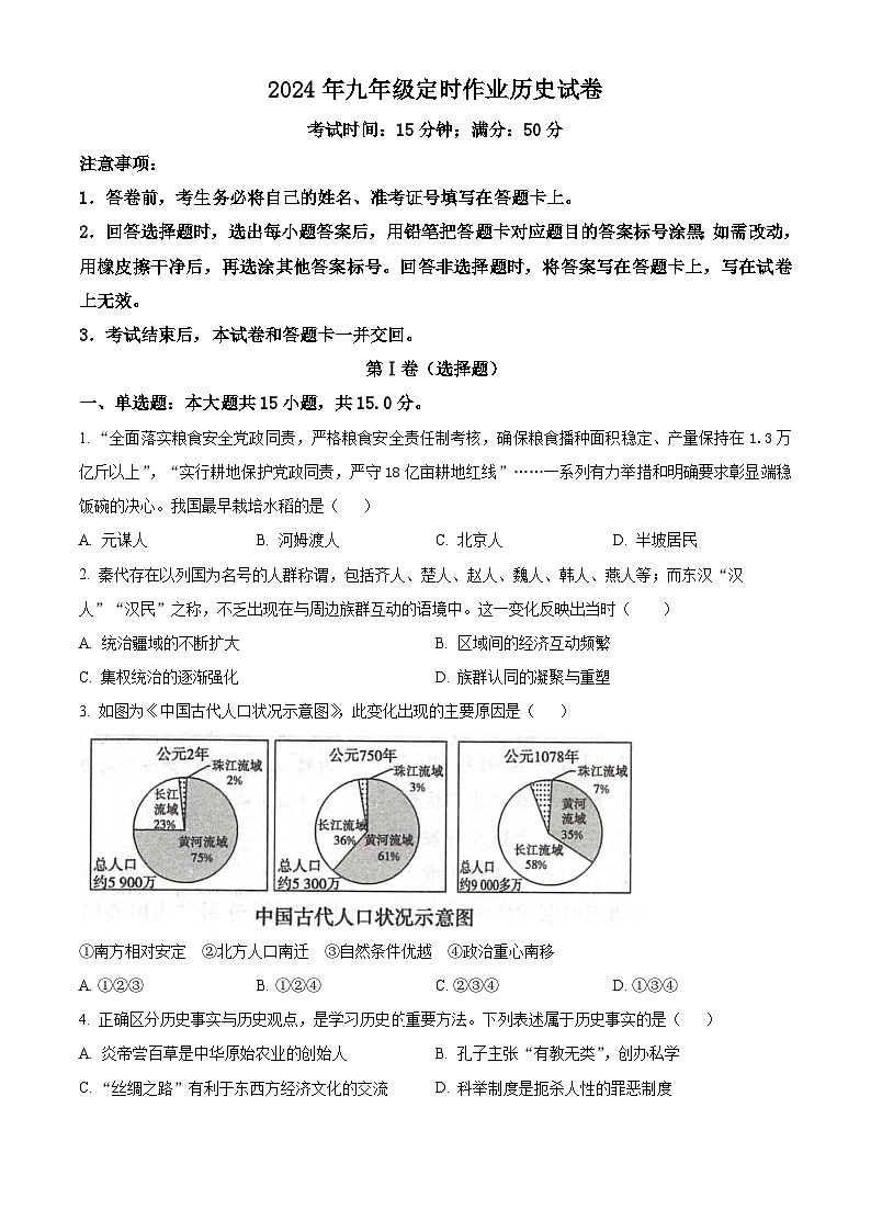 重庆市忠县后乡片区十校2023-2024学年九年级下学期中考一模历史试题（原卷版+解析版）01