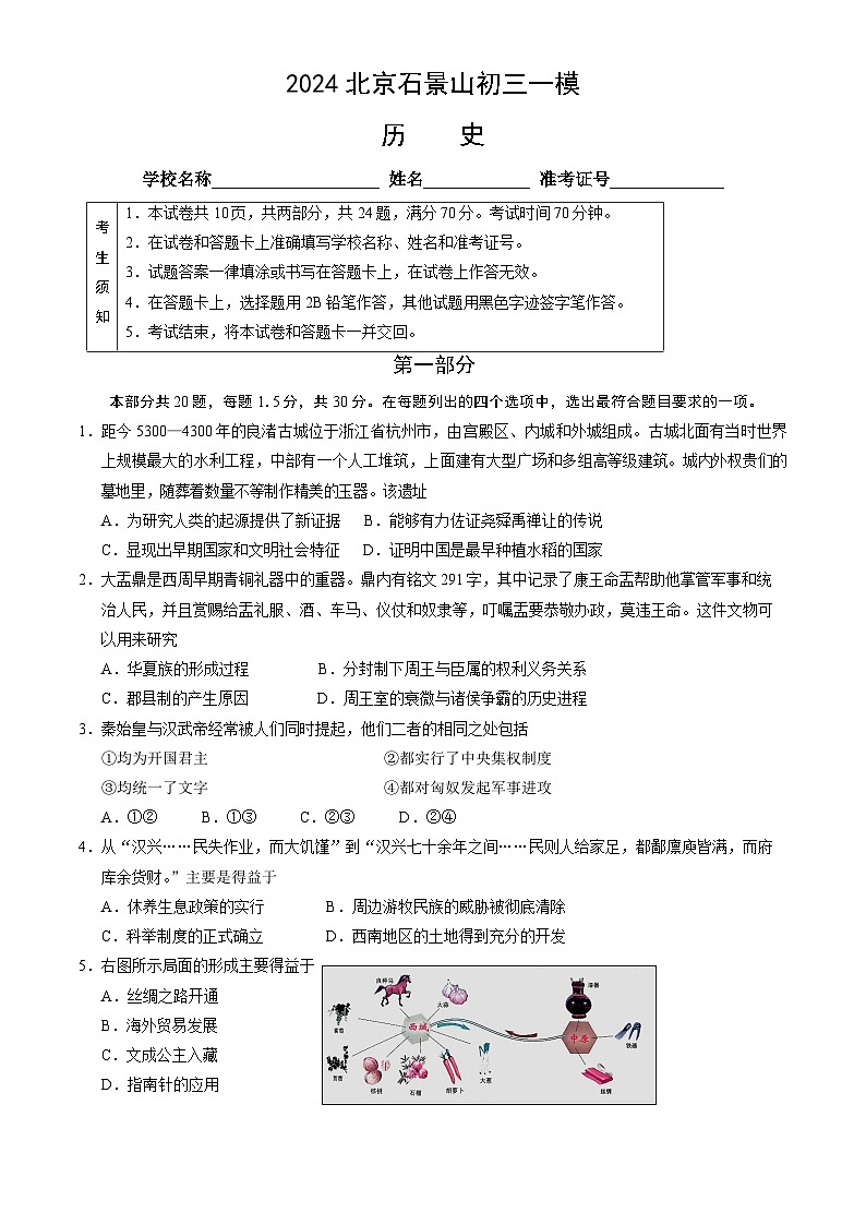 2024年北京市石景山区中考一模历史试题+第1页