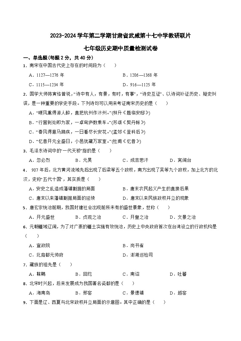 甘肃省武威市凉州区长城九年制学校联片教研2023-2024学年七年级下学期4月期中历史试题01
