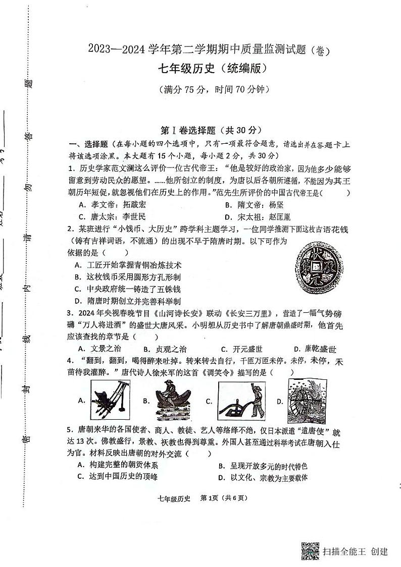 山西省临汾市杏园中学、兴国学校联考2023-2024学年七年级下学期4月期中历史试题第1页