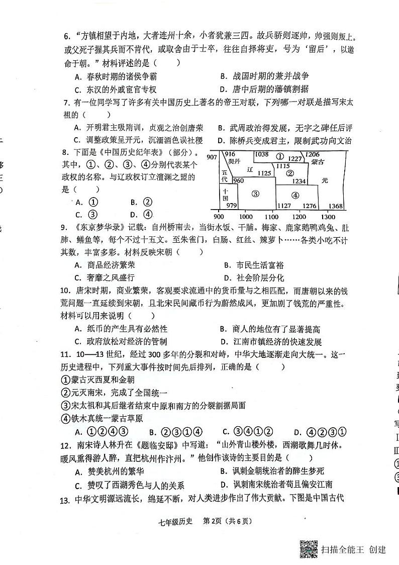 山西省临汾市杏园中学、兴国学校联考2023-2024学年七年级下学期4月期中历史试题第2页