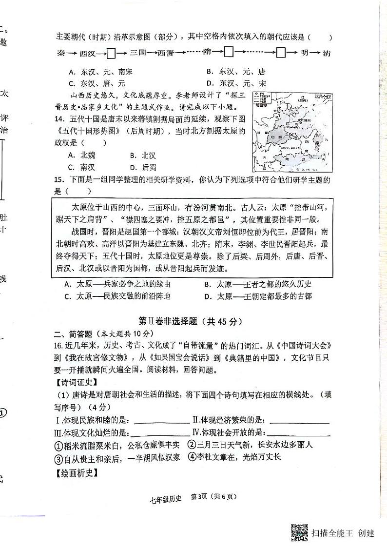 山西省临汾市杏园中学、兴国学校联考2023-2024学年七年级下学期4月期中历史试题第3页