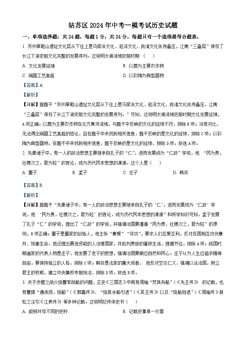 2024年江苏省苏州市姑苏区中考历史一模考试卷（原卷版+解析版）01