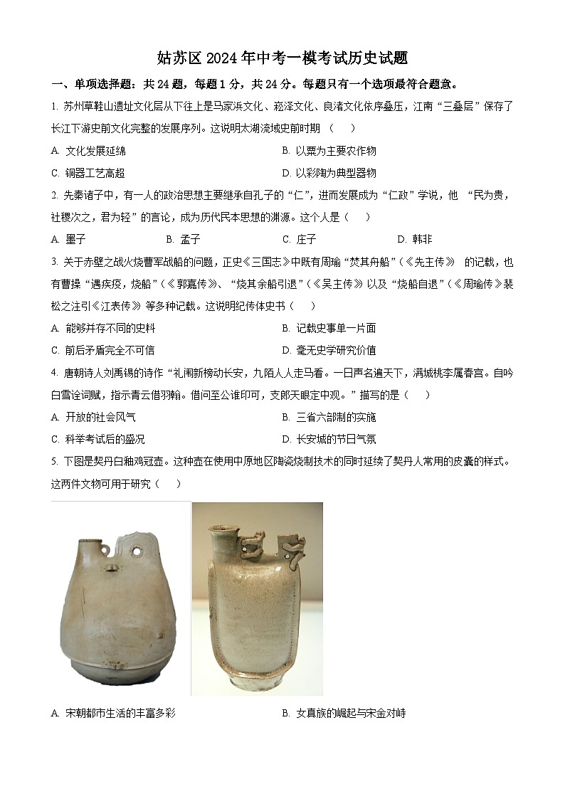 2024年江苏省苏州市姑苏区中考历史一模考试卷（原卷版+解析版）01