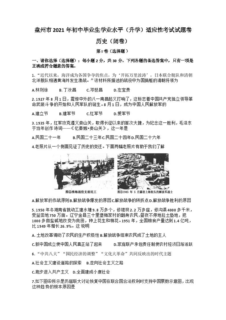 2021年贵州省盘州市九年级初中毕业生学业水平（升学）第一次适应性考试历史试题01