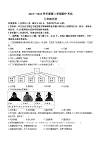 广东省韶关市翁源县2023-2024学年七年级下学期4月期中历史试题（含答案）