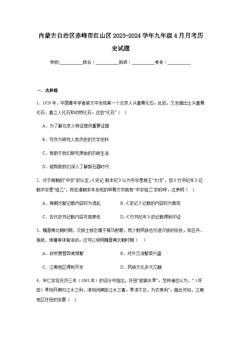 内蒙古自治区赤峰市红山区2023-2024学年九年级4月月考历史试题（含解析）第1页