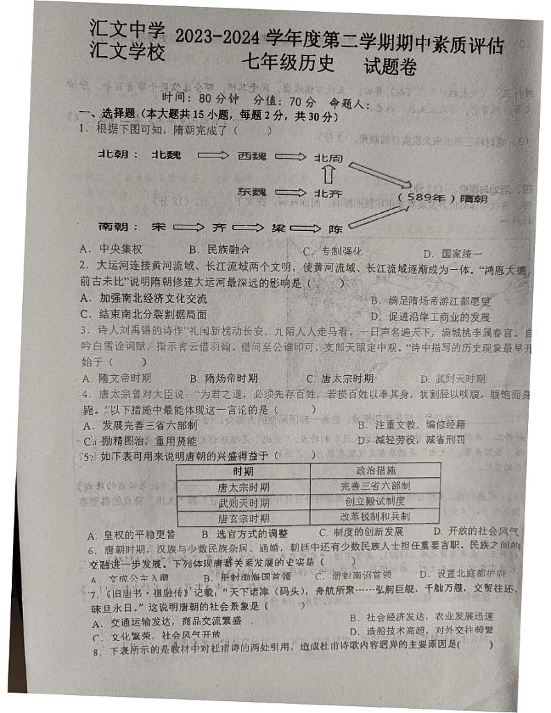 安徽省六安市汇文中学2023-2024学年七年级下学期期中考试历史试卷第1页