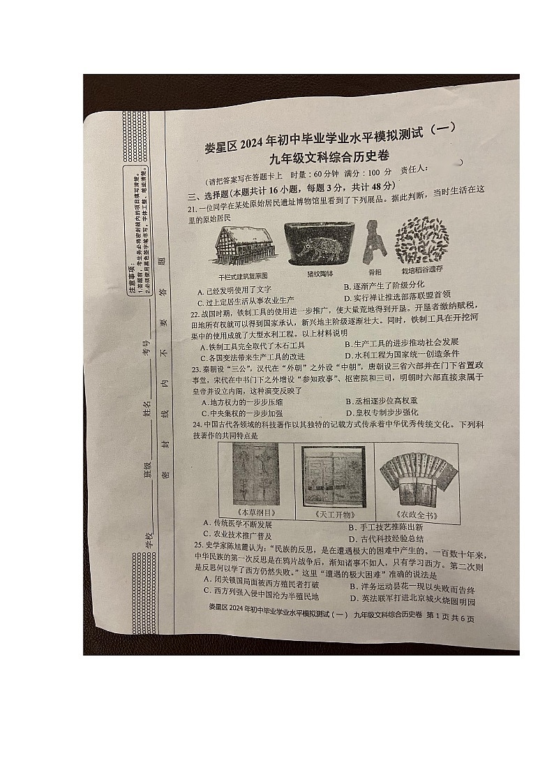 湖南省娄底市娄星区2023-2024学年九年级下学期4月期中道德与法治•历史试题第1页