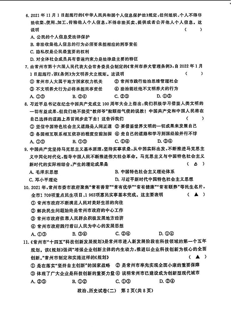 江苏省常州市金坛区水北中学等校2022年中考二模二模考试道德与法治、历史试题02