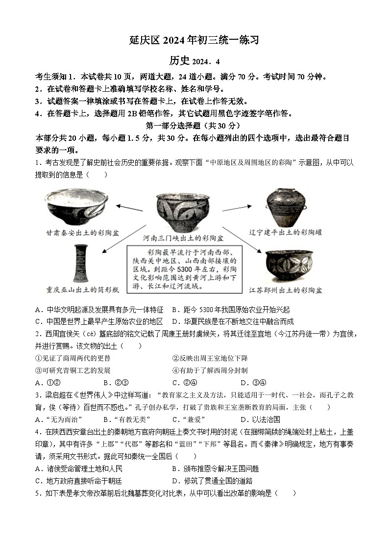 2024年北京市延庆区九年级一模历史试题01