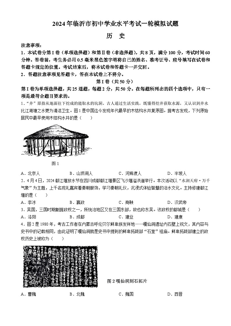 2024年山东省临沂市河东区中考一模历史试题(无答案)01