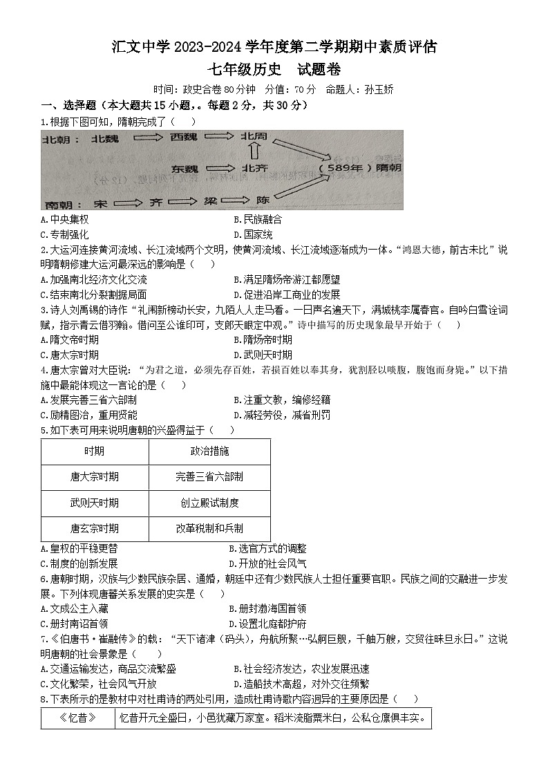 安徽省六安市汇文中学2023-2024学年七年级下学期期中考试历史试卷(无答案)01