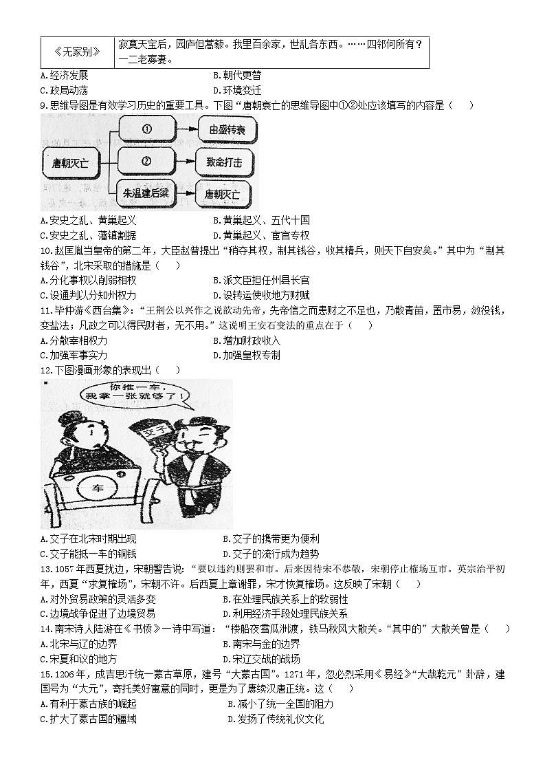 安徽省六安市汇文中学2023-2024学年七年级下学期期中考试历史试卷(无答案)02