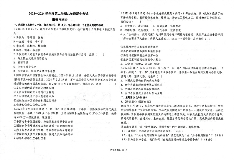 甘肃省武威第二十五中学2023-2024学年九年级下学期5月期中生物、地理、道法、历史试题第1页