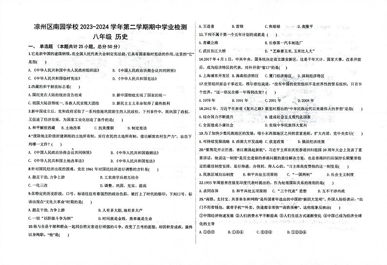 甘肃省武威市凉州区南园学校2023-2024学年八年级下学期期中历史试题第1页