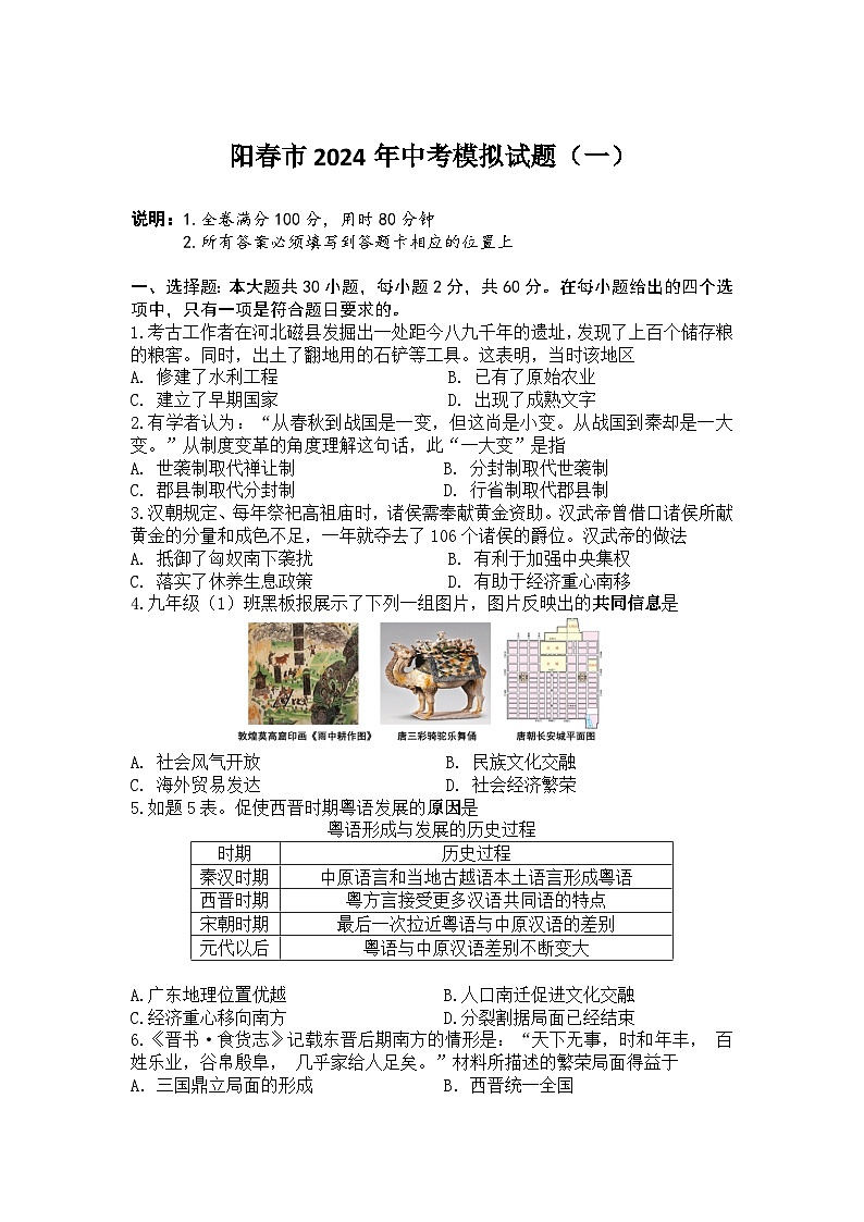 广东省阳春市2024年中考模拟历史试题（一）第1页