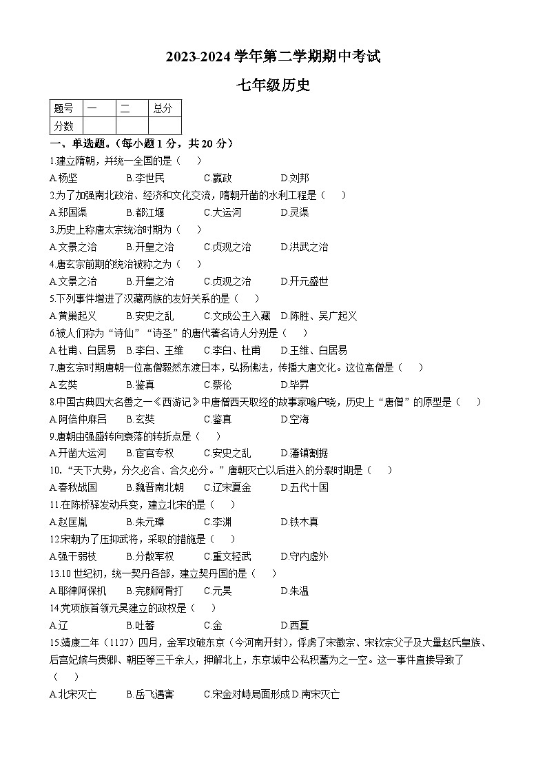 河南省通许县2023-2024学年七年级下学期期中考试历史试卷(无答案)第1页